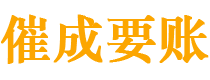 齐齐哈尔讨债公司